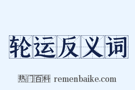 轮运反义词是什么意思的图片